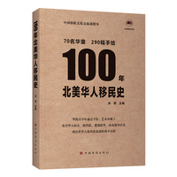 100年北美华人移民史（包含290幅孩子们的手绘、中英双语 青少年 公益 北美洲）中国华侨出版社