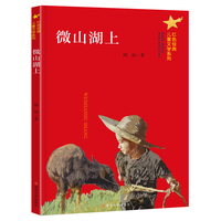 （红色经典儿童文学系列）微山湖上