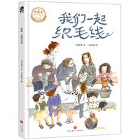我们一起织毛线（“大头儿子妈妈”郑春华、绘本画家沈苑苑，携手演绎普通人的传承故事，让优秀文化浸润孩子心田）