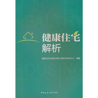 健康住宅解析