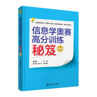信息学奥赛高分训练秘笈（实战篇）