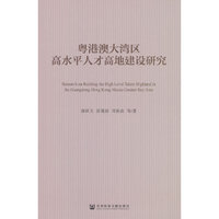 粤港澳大湾区高水平人才高地建设研究