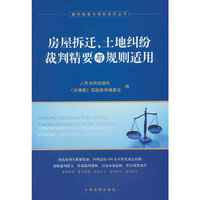 房屋拆迁、土地纠纷裁判精要与规则适用