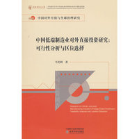 中国低端制造业对外直接投资研究:可行性分析与区位选择