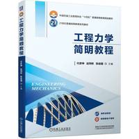 工程力学简明教程   付彦坤 赵同彬 陈俊国