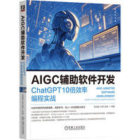 AIGC辅助软件开发:ChatGPT 10倍效率编程实战     李柏锋 兰军 张阳 等