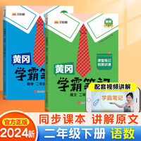 黄冈学霸笔记二年级下册 小学语文数学课堂笔记同步人教部编版课本知识大全教材解读解析学习资料书（2册）