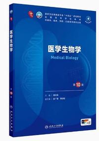 医学生物学(第10版)