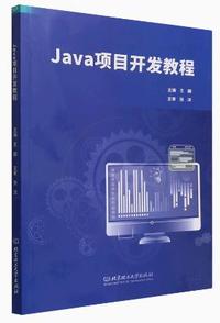 Java项目开发教程
