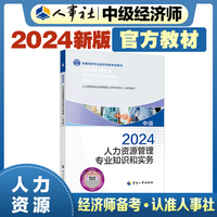 备考2025中级经济师教材人力2024版 人力资源管理专业知识和实务（中级）2024中国人事出版社官方出品