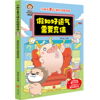 小狮子赛几爆笑校园漫画 假如好运气需要充值
