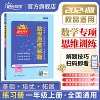 2024秋阳光同学数学思维秘籍一年级上册1年级上册小学数学思维能力拓展训练数学思维逻辑专项训练通用版口算题计算天天练小达人