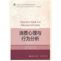 消费心理与行为分析（第三版）
