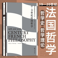 科普勒斯顿哲学史9：19—20世纪法国哲学