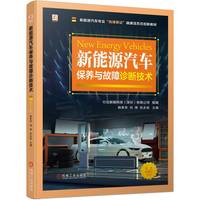 新能源汽车保养与故障诊断技术   行云新能科技（深圳）有限公司