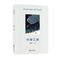 约索之旅