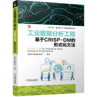 工业数据分析工程：基于CRISP-DM的形式化方法     田春华 解光耀 裴忠一 等
