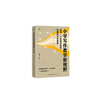 小学写作教学新视野：指向“个体语言经验”发展的习作课堂（大教育书系）