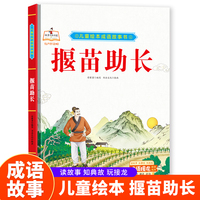 揠苗助长 精装硬皮儿童绘本成语故事书 小学生一二三年级课外阅读非注音版
