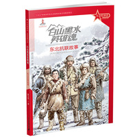 革命精神谱 红色故事书系 白山黑水英雄魂：东北抗联故事