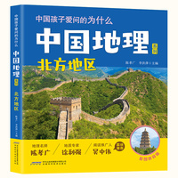 【中国孩子爱问的为什么·中国地理系列】北方地区