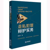 走私犯罪辩护实务