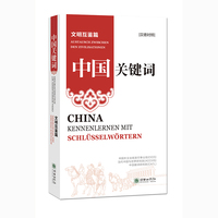 中国关键词：文明互鉴篇（汉德对照）