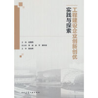 工程建设企业创新创优实践与探索