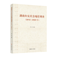 湖南妇女社会地位调查（2010—2020年）