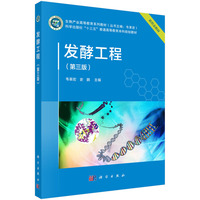 发酵工程(第三版) 9787030793515韦革宏科学出版社