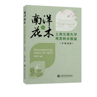 南洋花木——上海交通大学观赏树木图鉴（中英双语）