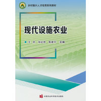 现代设施农业