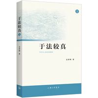 于法较真（5）