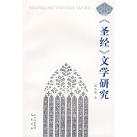 《圣经》文学研究