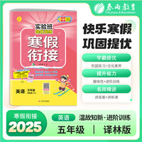 实验班提优训练寒假衔接版 五年级英语译林版 2025年新版小学教材同步衔接上下册学期巩固预习每日一练寒假作业本视频精讲