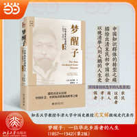梦醒子：一位华北乡居者的人生（1857—1942））（第2版）