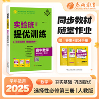 实验班全程提优训练 高中高二上册数学选择性必修(第三册) 人教B版(配套新教材) 2025年新版新版教材同步教辅书强化练习题