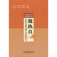 全国名老中医首都国医名师魏执真诊治心血管病学术经验钩玄
