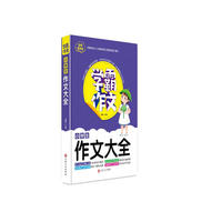 小学生作文大全