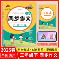 2025春状元语文笔记同步作文绘本三年级下册人教版小学3年级下册作文素材
