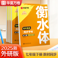 华夏万卷练字帖衡水体初中英语同步字帖七年级下册外研版书法练字本手写衡水字体英文初中生字帖硬笔书法临摹练习本