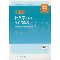 2025针灸学（中级）同步习题集