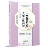 中华优秀传统文化分级阅读：经典古诗词（六）