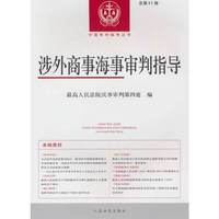 涉外商事海事审判指导2020.2（总第41辑）