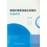 玻璃纤维管混凝土柱轴压性能研究