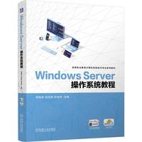 Windows Server操作系统教程   周恒伟 刘洪亮 刘怡然