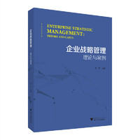 企业战略管理——理论与案例