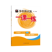 2025春一课一练 增强版七年级语文（新教材）（第二学期）