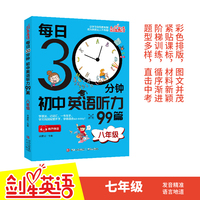 每日30分钟初中英语听力99篇(八年级) 英语听力专项训练初中生晨读诵读中考英语 英文阅读理解适合初一初二初三七年级英语听力组合词汇语法
