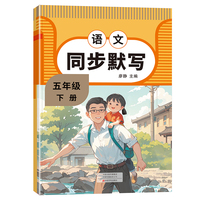 小学同步默写 5语  下